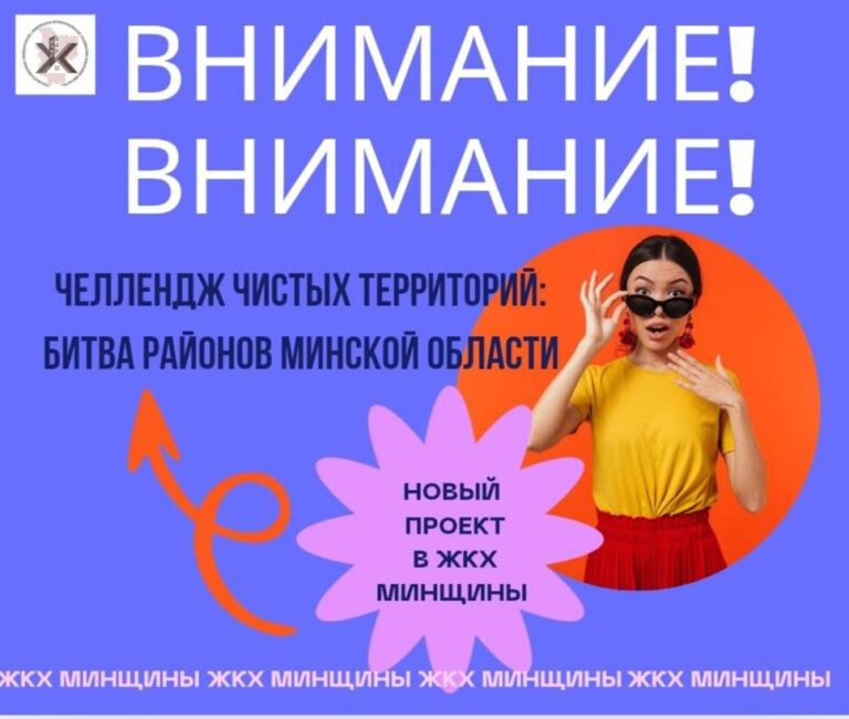 СТАРТУЕМ! «Челлендж чистых территорий: битва районов Минской области»