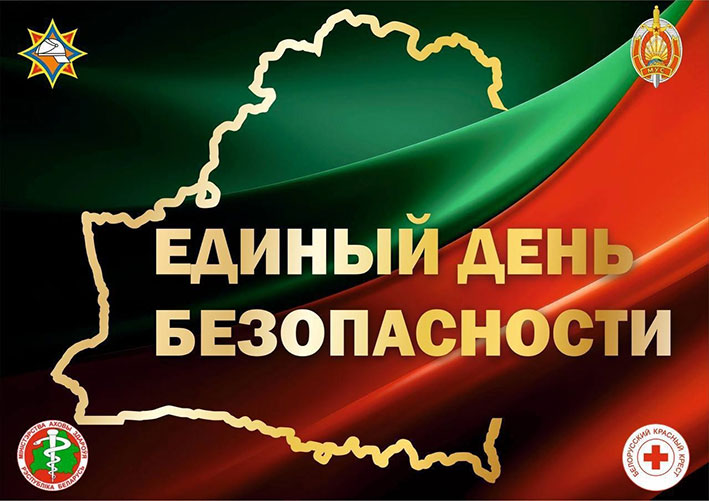 24 сентября 2026 года — Единый день безопасности